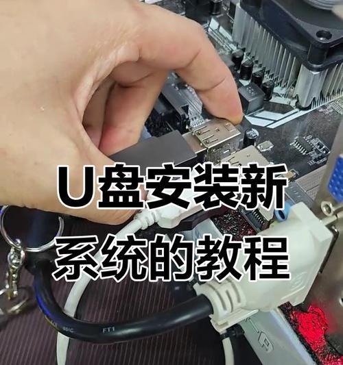 使用U盘安装系统教程（详细教你如何使用U盘安装系统）