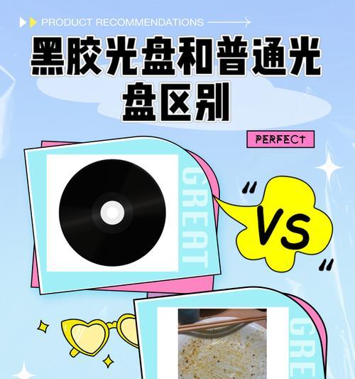 全面了解新光盘的刻录和使用（掌握刻录技巧，充分发挥光盘媒介的优势）