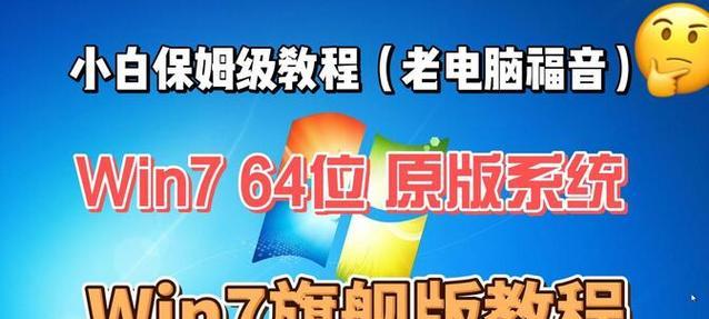 电脑装7系统教程（轻松安装Windows7系统，让你的电脑焕发新生）