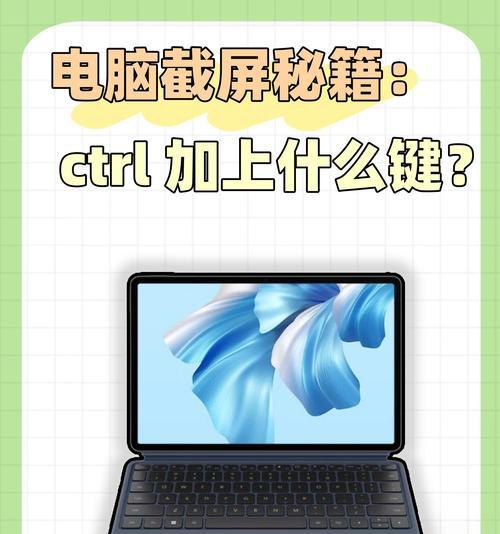 电脑捕获截图的快捷键（提高效率，轻松捕获屏幕内容）