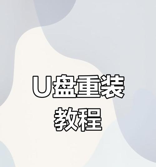深度u盘重装win10教程（使用深度u盘快速轻松重装win10系统）