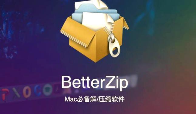 免费苹果解压软件推荐（挑选适合你的最佳免费解压工具）