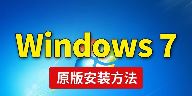 联想电脑U盘安装Win7系统教程（详细步骤图文教程，让您轻松安装）