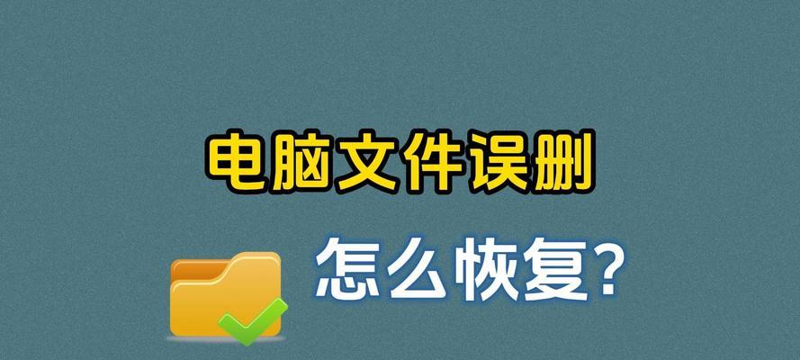 如何使用文件恢复软件来找回丢失的数据（简单操作，迅速恢复文件，不再担心数据丢失）