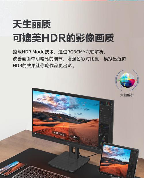 AOC显示器的效果究竟如何？（全面评估AOC显示器的画质、色彩还原和响应速度）