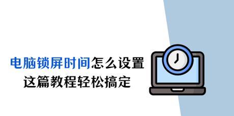 如何解除电脑锁屏模式（简便快捷解锁方法，忘记密码也不再困扰）