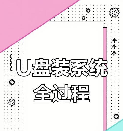 使用U盘重装系统Win10的简易教程（轻松掌握U盘重装Win10的步骤，让电脑焕然一新）