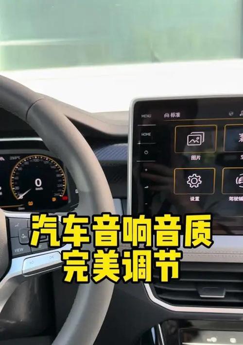 享受音乐之美（探索音响系统的配置和调校，为你的听觉体验升级）