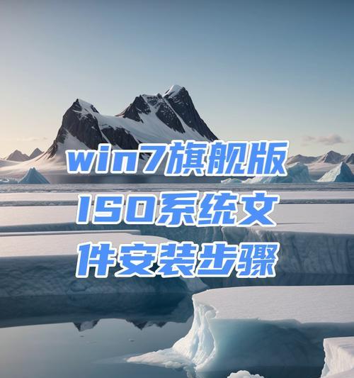 Win7系统旗舰版安装教程（简单易懂的安装步骤带你完成Win7系统旗舰版安装）