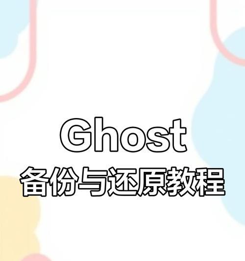 GHO备份和还原教程（使用GHO文件备份和恢复工具，轻松保存和恢复您的重要数据）