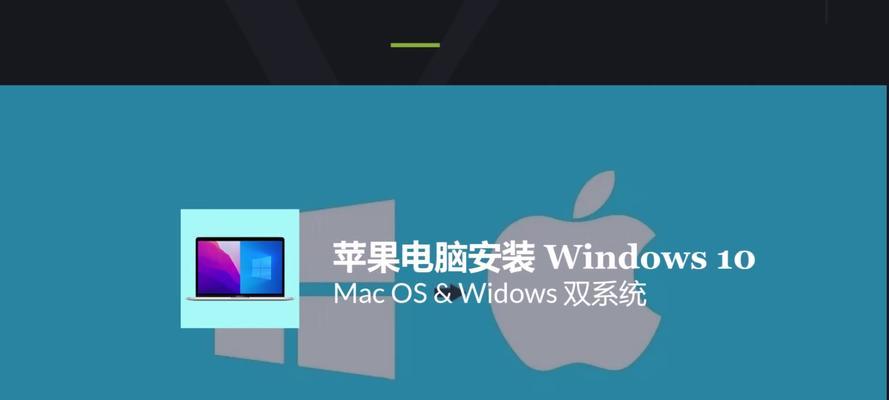 教你如何将苹果改装成Windows系统（详细教程，让你的苹果设备焕然一新）