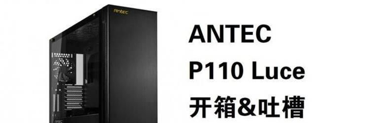 安钛克P110（探索安钛克P110的特点和应用领域）