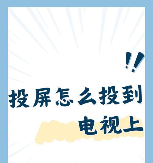 手机投屏到电视的方法大揭秘（轻松实现手机内容大屏播放，一键连接畅享视觉盛宴）
