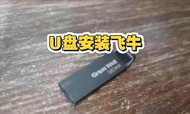 使用U盘安装多个系统的完整教程（一盘走天下，快速学会使用U盘安装多个操作系统）