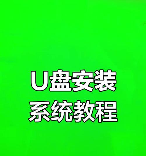 U盘系统安装教程（快速而简便的将系统安装到U盘的方法）