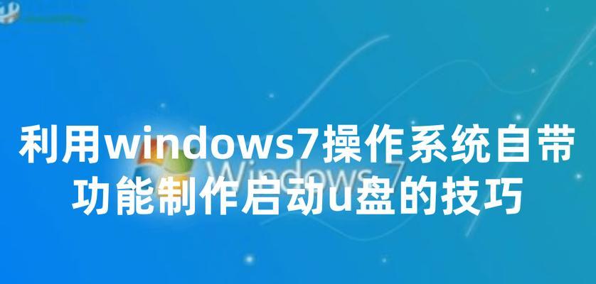在U盘上安装Windows7（利用U盘安装Windows7，轻松解决系统安装问题）