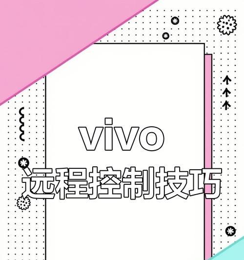 手机远程控制电脑操作，方便高效（实现电脑远程操控的方法和工具推荐）