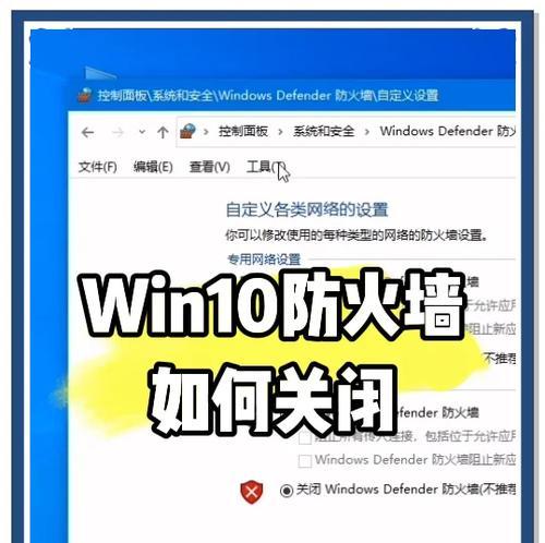 关闭Win10防火墙的影响及注意事项（深入了解关闭Win10防火墙的安全风险和解决方法）