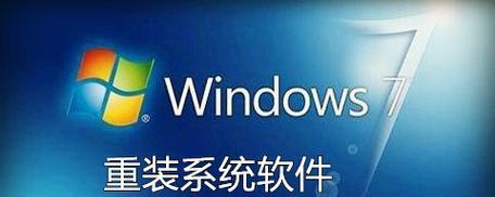 苹果Win7重装系统教程（教你如何在苹果设备上重新安装Windows7操作系统）