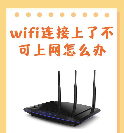解决路由器WiFi无法上网的问题（遇到路由器连接WiFi却无法上网怎么办？这些方法帮你搞定！）