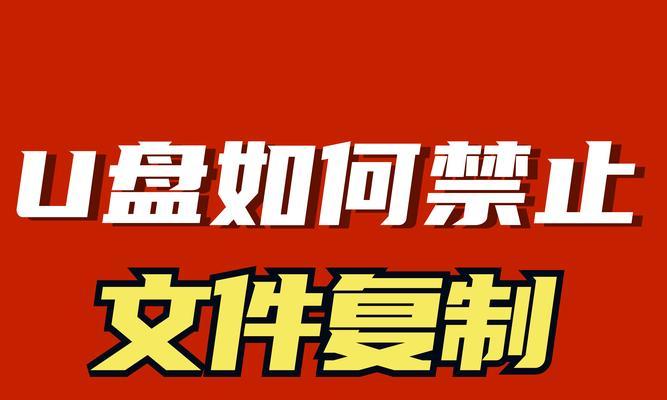 如何简单去除U盘写保护（轻松解决U盘写保护问题，让数据传输更便捷）