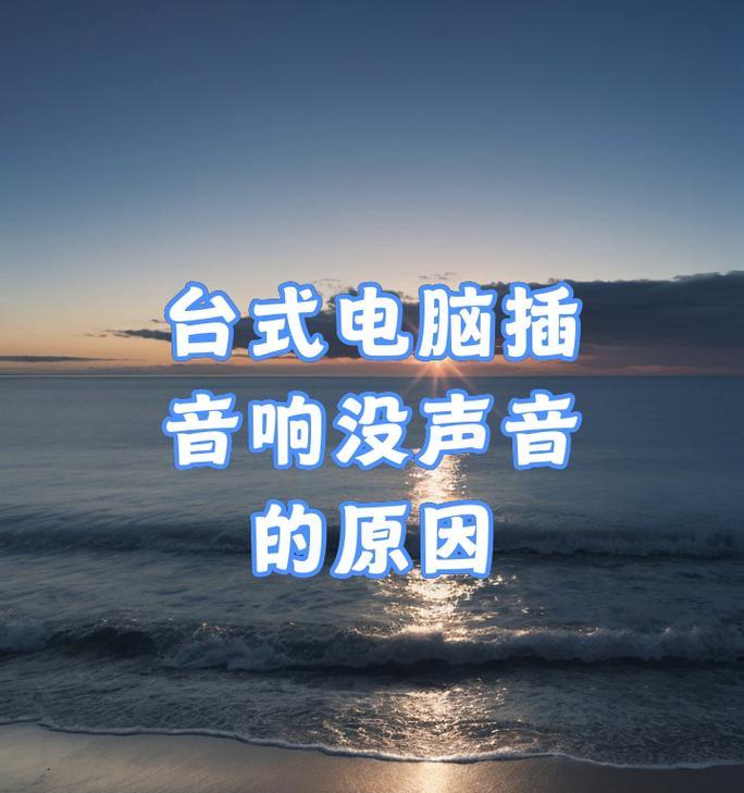 解决台式电脑无声问题的方法（台式电脑无声如何处理？）