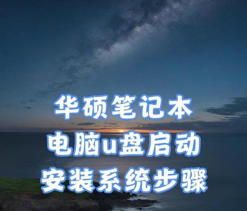 新手自己用U盘装系统的技巧（简单易学，让你轻松安装系统）