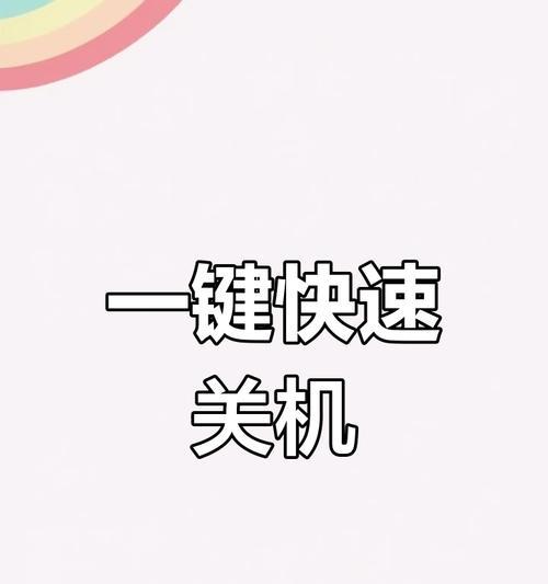 以电脑用键盘关机的便捷方法（简单操作帮你快速关机）