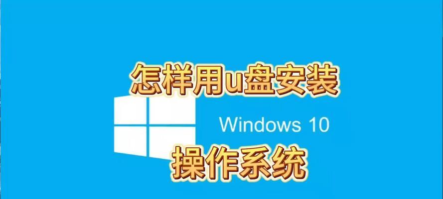 用U盘启动安装W10系统教程（轻松实现U盘启动安装W10系统，快速更新您的电脑系统）