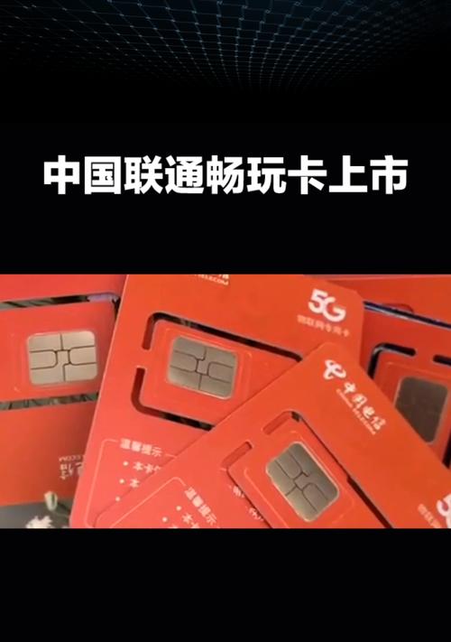 揭秘联通畅玩卡的超值优势（全方位了解联通畅玩卡，为你带来更流畅的通信体验）