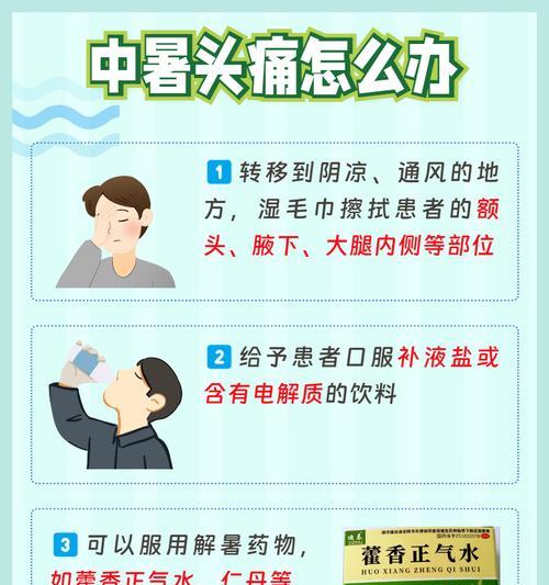 中暑急救知识与预防措施（保护身体，远离中暑的危险）