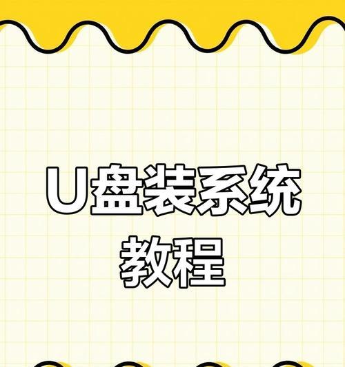 利用U盘为笔记本装系统教程（一步步教你在笔记本上安装操作系统的方法）