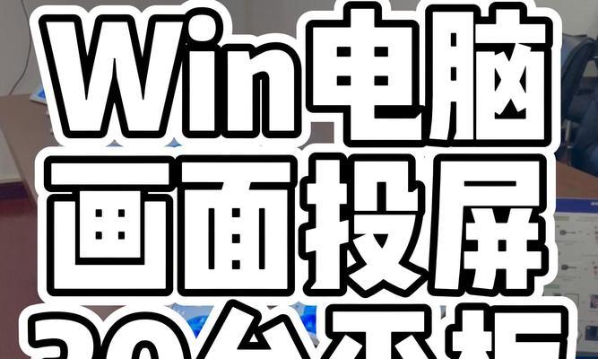 电脑投屏到电视的实用方法（轻松享受大屏幕视觉体验的技巧与工具）