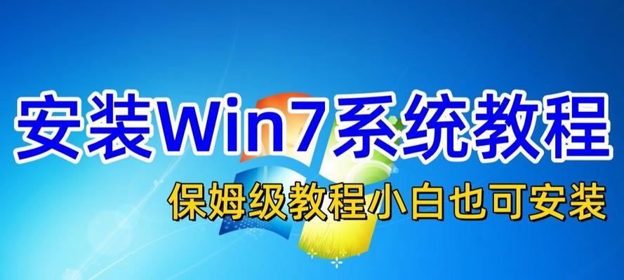详解Win7安装版系统的安装教程（轻松安装Win7，让电脑重焕新生）