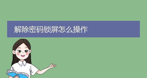 电脑屏幕密码忘记了该怎么办？（解除电脑屏幕密码的有效方法及注意事项）