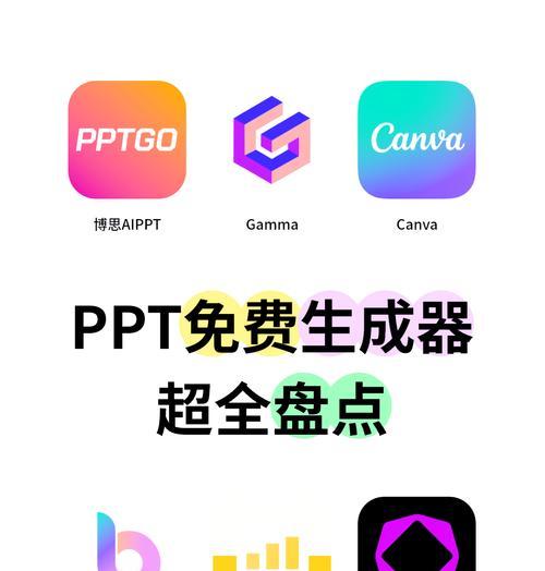 手机PPT软件推荐（借助手机制作PPT，随时随地展示你的灵感与才华）