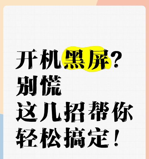 如何处理开机黑屏问题（详解开机黑屏问题的处理步骤及技巧）