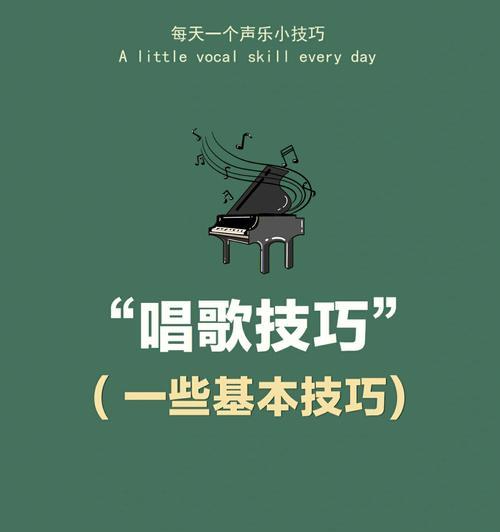 学唱歌基础知识入门（打好基础，轻松学唱歌）