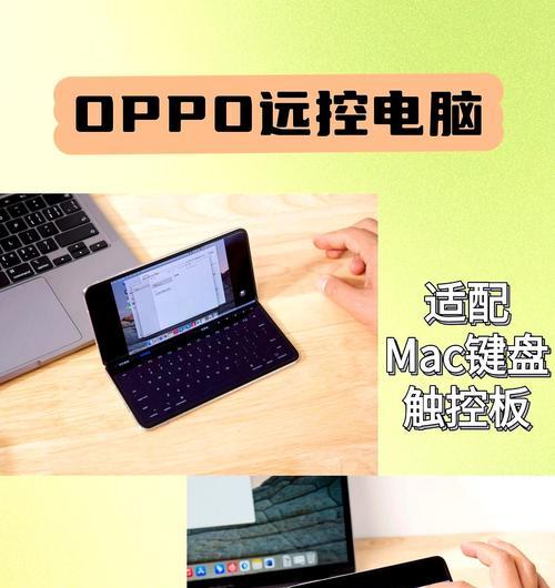 电脑远控使用教程（轻松掌握电脑远程操作，实现远程控制和管理）