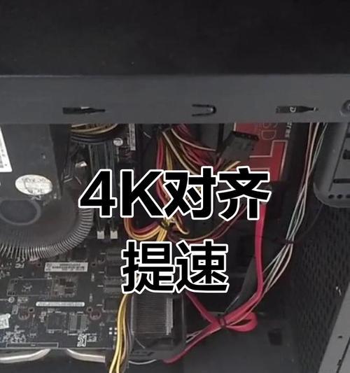固态分区4K对齐教程（实现4K对齐，让固态硬盘发挥最佳性能与寿命）