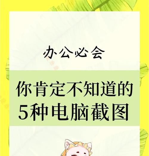 电脑截屏的快捷方式（提高效率，轻松截图）