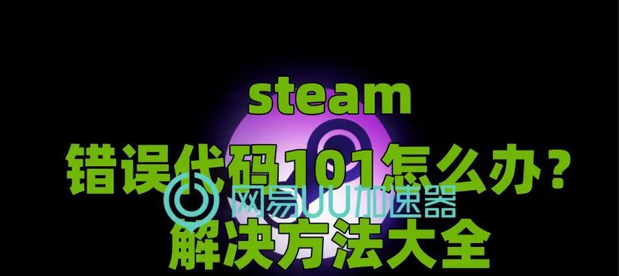 解决Steam错误代码118的方法（Steam错误代码118的原因和解决方案）