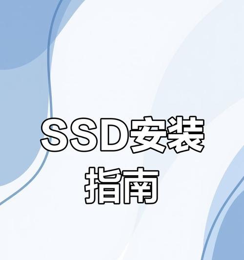 固态硬盘台式安装教程（详细指南，让你成为固态硬盘安装大师）