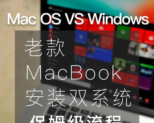 使用U盘安装双系统的全面教程（轻松学会使用U盘安装双系统，实现多重操作系统的选择与切换）