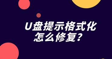如何修复以插U盘一直弹出格式化问题并保存数据（解决U盘格式化问题的有效方法与技巧）