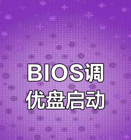 联想电脑U盘装系统教程（详细步骤教你如何使用联想电脑U盘装系统）