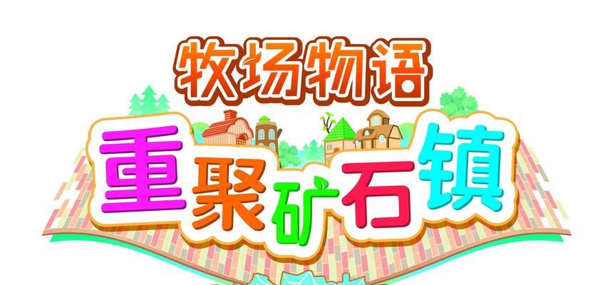 重聚矿石镇贤者之石（探索贤者之石的功能和用途，揭示其巨大潜能）