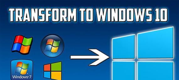 Win7和Win10有哪些重大区别？（深入比较两个操作系统的功能和性能）