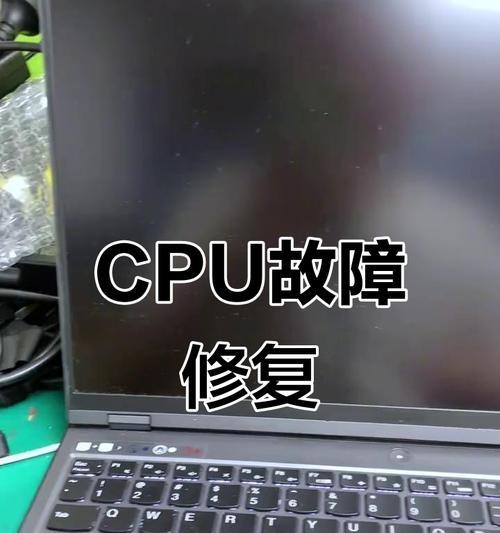 电脑CPU出现错误的修复方法（解决电脑CPU故障的有效技巧）