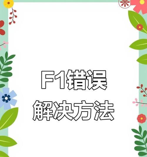 电脑开机出现USB错误的解决方法（排查USB设备问题，修复开机错误）